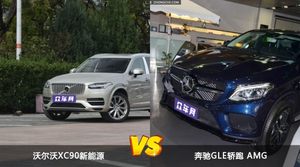 沃尔沃XC90新能源和奔驰GLE轿跑 AMG哪个好？外观/内饰/动力/油耗/续航/尺寸对比