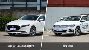 马自达3 Axela昂克赛拉/宝来·纯电全面对比 外观/内饰/动力/油耗/续航/尺寸区别
