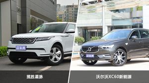 揽胜星脉和沃尔沃XC60新能源选哪个？ 看完这份全面对比就不纠结了