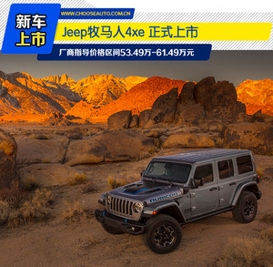 插电去越野 上市就涨价 Jeep牧马人4xe你买吗？