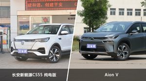 长安新能源CS55 纯电版和Aion V怎么选？ 参数/优惠/销量/口碑全面对比