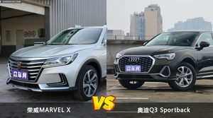 买荣威MARVEL X还是奥迪Q3 Sportback？看完这份全面对比就不纠结了