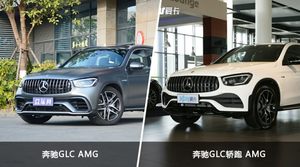 奔驰GLC AMG和奔驰GLC轿跑 AMG怎么选？这份全方位对比告诉你