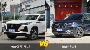 长安CS75 PLUS和瑞虎8 PLUS怎么选？ 参数/优惠/销量/口碑全面对比