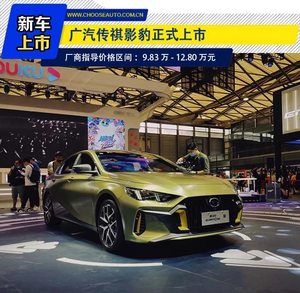 10万级国产轿跑 零百加速进7秒 传祺影豹上市