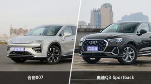 合创007和奥迪Q3 Sportback怎么选？这份全方位对比告诉你