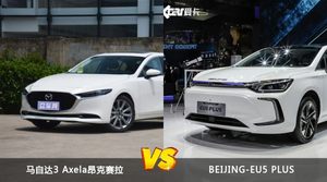 马自达3 Axela昂克赛拉和BEIJING-EU5 PLUS哪个更值得入手？看完这篇对比就明白了