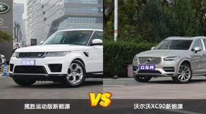 揽胜运动版新能源和沃尔沃XC90新能源怎么选？这份全方位对比告诉你