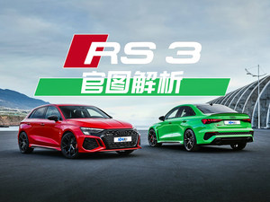 奥迪RS 3官图解析 别再叫我“弯道亡”