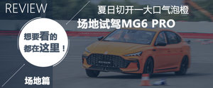 跑出运动奥运健儿风采 爱卡试驾MG6 PRO