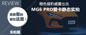 跑出运动奥运健儿风采 爱卡试驾MG6 PRO