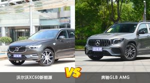 买沃尔沃XC60新能源还是奔驰GLB AMG？看完这份全面对比就不纠结了