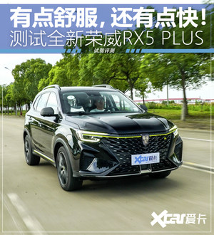 不仅舒服还够快 测试全新荣威RX5 PLUS