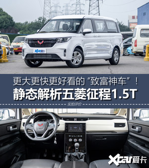 五菱又出“神车”？实拍征程1.5T豪华型