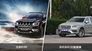 北京BJ90/沃尔沃XC90新能源全面对比 外观/内饰/动力/油耗/续航/尺寸区别