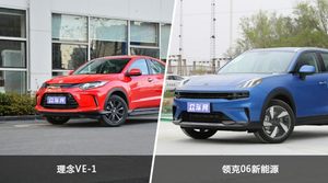 理念VE-1和领克06新能源哪个更值得入手？看完这篇对比就明白了