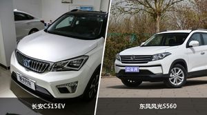 长安CS15EV/东风风光S560全面对比 外观/内饰/动力/油耗/续航/尺寸区别