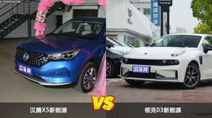 汉腾X5新能源/领克03新能源全面对比 外观/内饰/动力/油耗/续航/尺寸区别