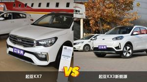 买起亚KX7还是起亚KX3新能源？看完这份全面对比就不纠结了