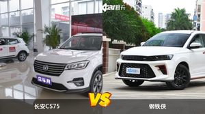 长安CS75和钢铁侠哪个好？外观/内饰/动力/油耗/续航/尺寸对比