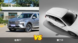 哈弗F7和雷丁i9怎么选？ 参数/优惠/销量/口碑全面对比