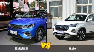 缤越新能源/瑞虎e全面对比 外观/内饰/动力/油耗/续航/尺寸区别