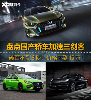 又快又便宜！盘点加速8秒内的国产神车
