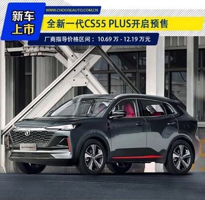 长安CS55 PLUS预售 10.69万起 发动机终身质保