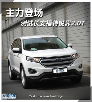 主力登场 爱卡测试长安福特锐界 2.0T