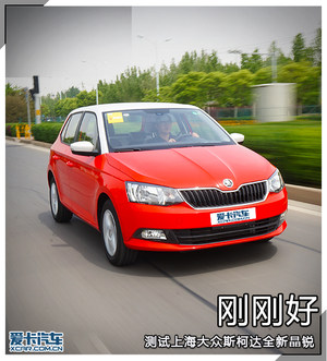 刚刚好  测试上海大众斯柯达全新晶锐