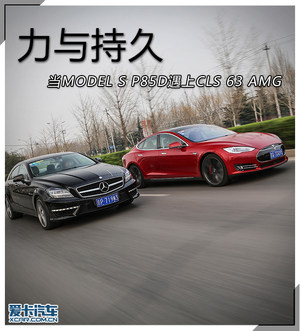 力与持久 MODEL S P85D遇上CLS 63 AMG