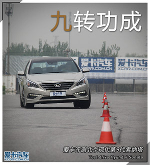 九转功成 爱卡评测北京现代第9代索纳塔