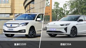 富康ES500和思皓E50A哪个好？外观/内饰/动力/油耗/续航/尺寸对比