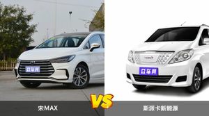 宋MAX和斯派卡新能源怎么选？这份全方位对比告诉你