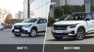 启辰T70和起亚KX3傲跑哪个好？外观/内饰/动力/油耗/续航/尺寸对比