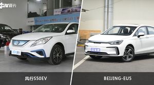 风行S50EV和BEIJING-EU5哪个更值得入手？看完这篇对比就明白了