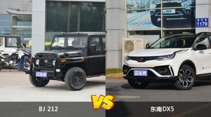 BJ 212和东南DX5哪个更值得入手？看完这篇对比就明白了