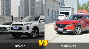 劲炫ASX和马自达CX-30怎么选？ 参数/优惠/销量/口碑全面对比