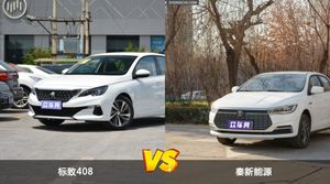 标致408/秦新能源全面对比 外观/内饰/动力/油耗/续航/尺寸区别