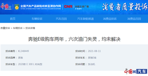 奔驰E级购车两年发生6次油门失灵 4S店反复升级系统无法彻底解决故障