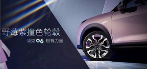 全新车身配色 瞄准女性消费者 领克06粉色力量版官图曝光