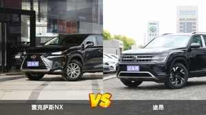 雷克萨斯NX和途昂哪个更值得入手？看完这篇对比就明白了