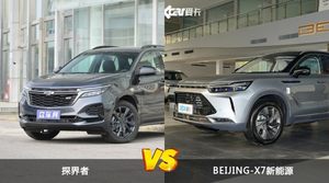 探界者/BEIJING-X7新能源全面对比 外观/内饰/动力/油耗/续航/尺寸区别