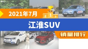 2021年7月江淮SUV销量排行榜，瑞风S4夺得冠军，第二名差距也太大了 
