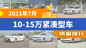 2021年7月10-15万紧凑型车销量排行榜，朗逸夺得冠军，第二名差距也太大了 