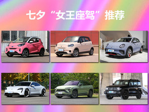 七夕搞点新花样 这些车有她喜欢的吗？