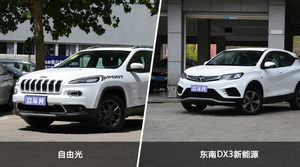 自由光和东南DX3新能源选哪个？ 看完这份全面对比就不纠结了