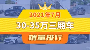 2021年7月30-35万三厢车销量排行榜，宝马3系夺得冠军，第二名差距也太大了 