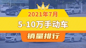 2021年7月5-10万手动车销量排行榜，哈弗H6位居第二，第一名你绝对想不到