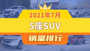 2021年7月5座SUV销量排行榜，哈弗H6夺得冠军，第二名差距也太大了 